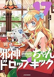 Amazon.co.jp: 邪神ちゃんドロップキック(23) (メテオCOMICS